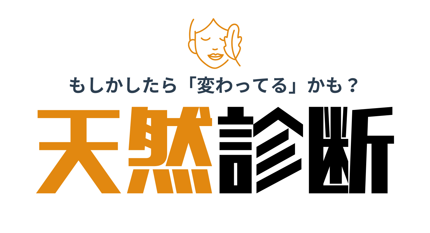 天然診断トップ画像